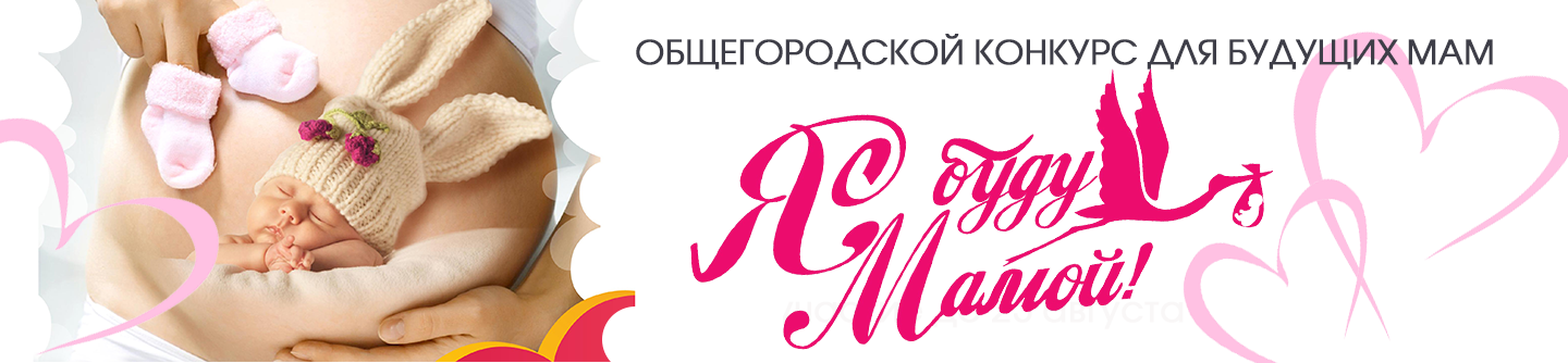 Конкурс Я буду мамой (баннер большой вверху)