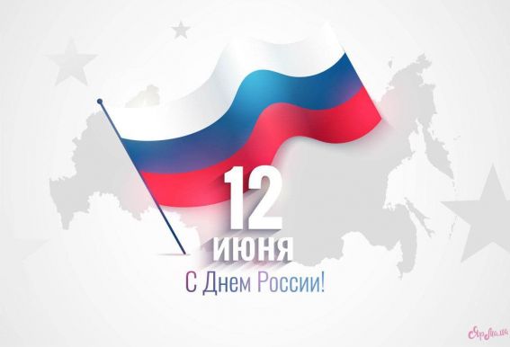 Поздравляем с Днем России!
